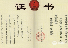 內蒙古自治區(qū)農牧業(yè)產業(yè)化重點龍頭企業(yè)