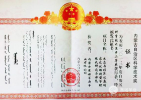 內蒙古自治區(qū)科學技術進步二等獎