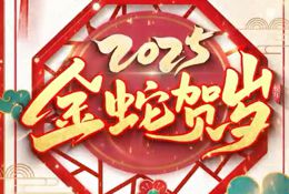 蛇年啟新，賽諾羊業(yè)祝全國人民闔家團圓、幸福安康、財運亨通、前程似錦，萬事皆順意，生活滿吉祥！