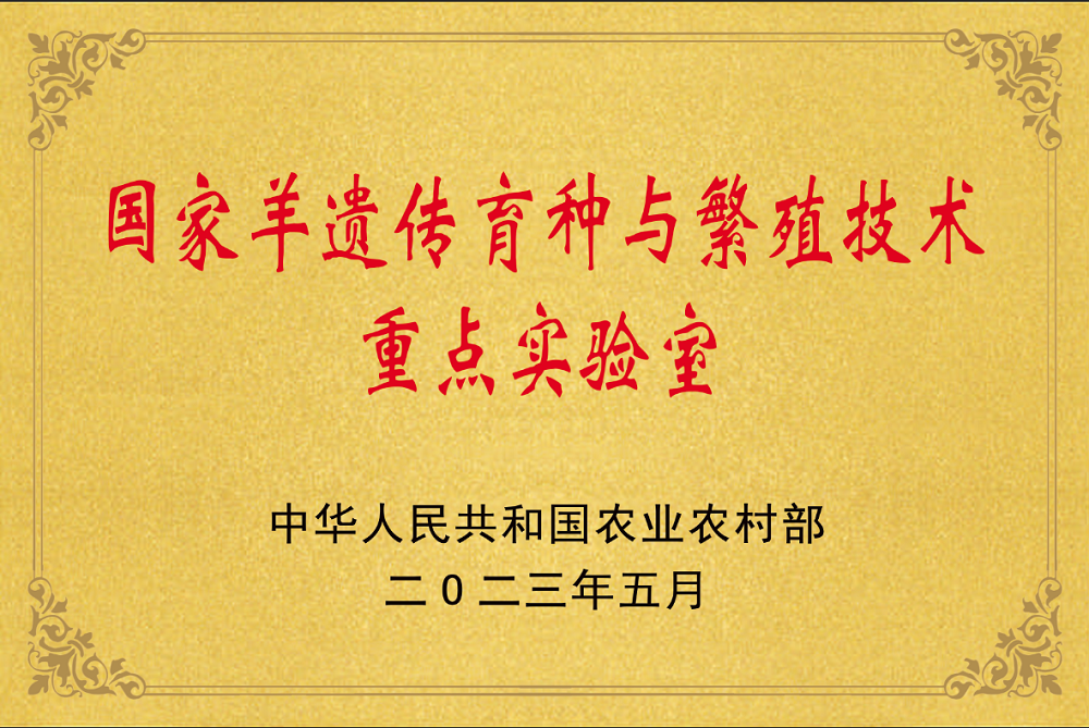 國家羊遺傳育種與繁殖技術(shù)重點(diǎn)實(shí)驗(yàn)室.png