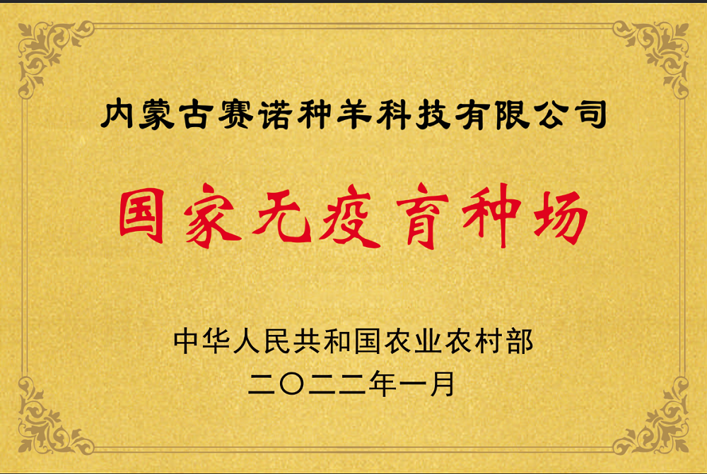 無(wú)疫育種場(chǎng).png